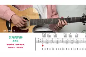 周杰伦 反方向的钟 吉他弹唱示范，动态吉他谱。视频封面