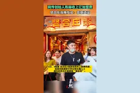 网传创始人陈赫收上亿加盟费，贤合庄：恶意造谣！视频封面