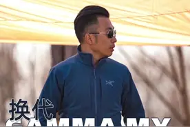 #始祖鸟 软壳GammaMX换代新款来了，看看和老款有什么区别？视频封面