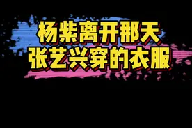 #张艺兴衣服上有红桃A 杨紫算过与张艺兴的关系是♥️A，而她离开那天，张艺兴衣服上就是♥️A。艺杨千玺又嗑到了视频封面