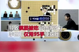 #万万没想到 ！“韩豆”变“憨豆”，#韩国 棋手李世石“退役战”首局，不到百手战胜#ai ！#人工智能 #围棋