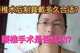 腰椎开放融合手术支具戴多久合适？手术成功与否该如何判定视频封面
