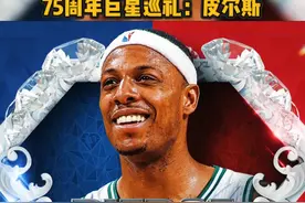 #nba75周年 90年代前的凯尔特人，属于拉塞尔、伯德、库西等等无数传奇。90年代后的凯尔特人，却只属于保罗-皮尔斯。为绿军效力的15年间，皮尔斯场均贡献21.8分6篮板4助攻，并且10次入选全明星，10次率队杀进季后赛，并最终在2008年拿下了队史第17座总冠军奖杯，同时荣膺总决赛MVP。2021年，皮尔斯双喜临门，不仅正式走进名人堂殿堂，并且入选NBA历史75大巨星。“真理”的生涯，终于有了一个完美的注脚。#nba75大巨星 视频封面