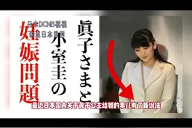 日本盛传真子公主是奉子成婚，如今孩子已经1岁半，你相信吗？视频封面