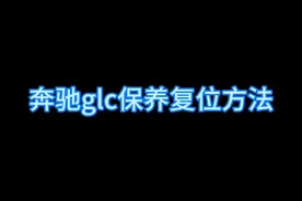 奔驰glc保养复位方法，你们还要看什么车的，尽管来！！！😐😐😐