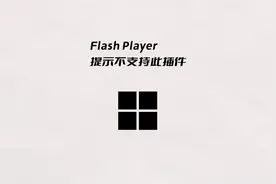 Adobe Flash Player提示不支持此插件怎么办？ #电脑教程