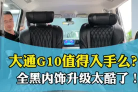 大通g10全黑内饰升级这也太酷了吧！#大通g10 #大通g10改装 #大通g10航空座椅 #大通g10商务车 @DOU+小助手 @抖音汽车视频封面