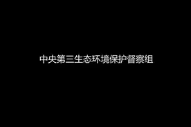 中央环保督察组通报：湖北省黄冈、孝感、襄阳等市污染问题突出！视频封面