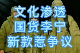 这是鬼子的服装啊，国货李宁新品惹争议#国货李宁 #文化渗透视频封面
