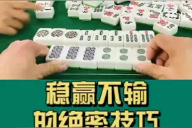 稳赢不输的绝密技巧 你学不学 #麻将 #麻将技巧 #打麻将 #麻将攻略 #小麻将解心宽 #麻将麻将抖起来 视频封面