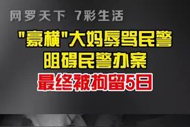 近日，北京密云一“豪横”大妈以辱骂民警的方式，阻碍民警办案，最终被拘留5日！视频封面