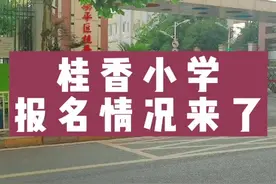 全城学校20号要排队抢学位？校方公示了…#梁平万事通 #小学视频封面