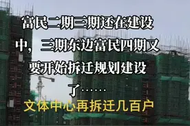 富民四期拆迁规划建设了，文体中心马上再拆迁几百户！赶快家里装修装修，等待拆迁……视频封面