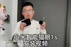 小米智能猫眼1s安装视频#智能家居 #小米 #米家 #装修 视频封面