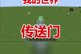 我的世界传送门命令方块视频封面