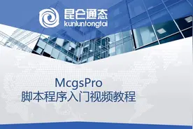 昆仑通态MCGSpro基础视频教程《24脚本函数功能介绍》#昆仑通态视频封面