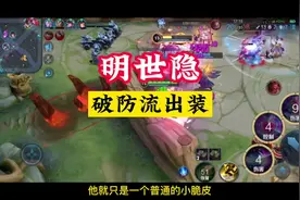 破防流明世隐出装方案，纯肉能抗能破防，坦克终结者。#王者荣耀视频封面