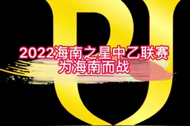 #话题热搜榜 海南之星——为海南而战  2022年中乙联赛视频封面