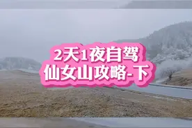 2天1夜自驾玩仙女山的旅游攻略-下视频封面