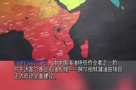乌干达当地时间2月1日，由中国海油担任作业者之一的乌干达首个商业石油发现正式启动全面建设，乌干达总统穆塞韦尼出席。#非洲 #石油 #国际合作视频封面