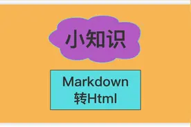 分享几个在线将markdown转换成html的工具。 #java #后端开发