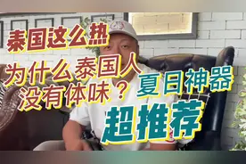 泰国这么热，泰国人咋没体味？夏日神器，超推荐#泰国 #海外生活