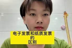 电子发票和纸质发票有哪些区别，你知道吗？#会计实操培训 #会计视频封面