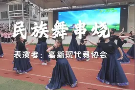 趣味运动会丨开幕式表演《民族舞串烧》视频封面
