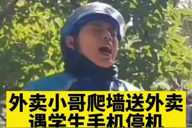 外卖小哥爬墙送外卖，遇学生手机停机。2861你在哪啊？（来源：@阿佼阿佼阿佼）#骑手 #外卖小哥 #呐喊 视频封面