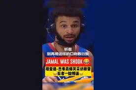 理查德-杰弗森爆笑采访穆雷，后者一脸懵逼😂 #nba #dou来nba #nba抖出你主场视频封面