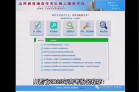 山西省2023年高考报名程序：  1.领取考生号和初始密码  A视频封面