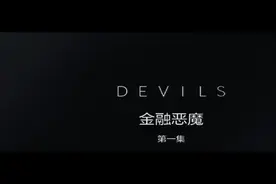 金融恶魔（第1集-先导片）视频封面