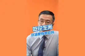 花生米有利于减肥吗@抖音短视频 #医学科普 #健康知识 视频封面