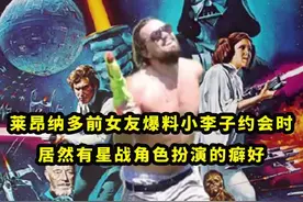 #莱昂纳多迪卡普里奥前女友爆料#小李子约会时居然有#星球大战角色扮演的癖好！
视频封面