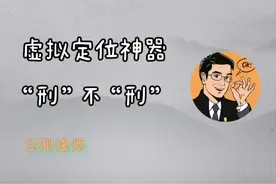 #抖来普法2022 #公平正义就是我理想主义 #虚拟定位神器 “刑”不“刑”？冯律师说法，见证法治的力量！ 