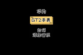 #华为 GT2手表怎么倒入音乐你知道吗？#智能手表 #手表 @DOU+小助手