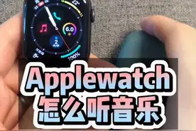 #applewatch 是不是和#airpods 更配？运动爱好者的福音，脱离手机听歌