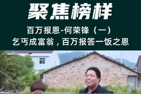 乞丐成富翁后他没有忘恩，以百万报答20年前的一饭之恩。#正能量 #感恩 #抖音小助手视频封面