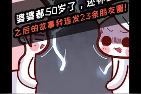 婆婆都50岁了还怀二胎，之后的故事我连发23条朋友圈！视频封面