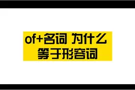 为什么of+名词=形容词？