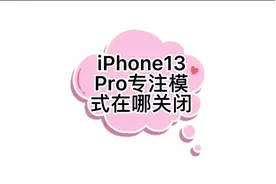 iPhone13Pro专注模式在哪关闭#手机使用技巧