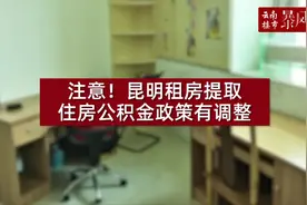 #云南楼市暴风眼 丨注意！昆明租房提取住房公积金政策有调整视频封面