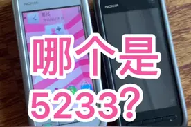 5230和5233的区别你知道么？#诺基亚情怀 #数码科技 @抖音短视频
