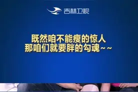 既然咱不能瘦的惊人，那咱们就要胖的勾魂 #欢乐送  #抖音小助手