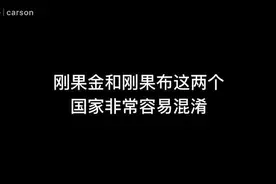 【单证】刚果金和刚果布出口文件区别对比#刚果金 #刚果布视频封面