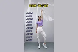 完整版的踢毽子操来了，快快动起来吧😊#全民健身 #暴汗燃脂瘦全身#瘦肚子  #本草纲目视频封面