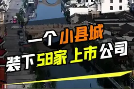 一个小县城，装下58家上市公司#江阴#上市#富豪 视频封面