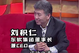 你好，30岁！东软能有今天的成绩，创始人刘积仁眼里的秘诀是两个字？#东软30周年# @东软集团 @抖音短视频视频封面