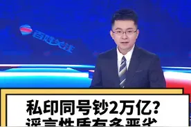 #央行辟谣陈耀明私印同号钞2万亿 所有问题一定会有回答，真相一定有嘴巴，乱编瞎话一定被抓！#大v快评视频封面