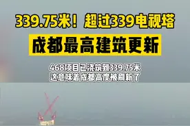 #成都高度刷新 ！从今以后339不再是成都最高建筑了#成都最高建筑更新视频封面